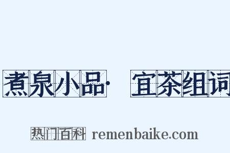 煮泉小品·宜茶组词是什么意思的图片